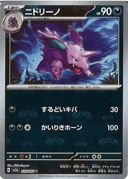 [SV2a]ニドリーノ(マスターボールミラー仕様)【U】033/165