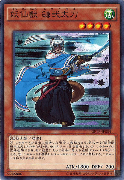 [SPTR]妖仙獣 鎌弐太刀(ノーマル)SPTR-JP004