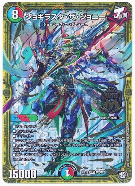 [DMRP-12]ジョギラスタ・ザ・ジョニー【MAS】M2/M2