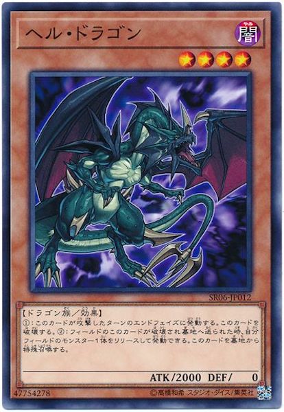[SR06]ヘル･ドラゴン(ノーマル)SR06-JP012