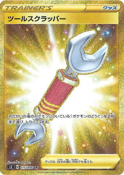 [S2]ツールスクラッパー【UR】115/096