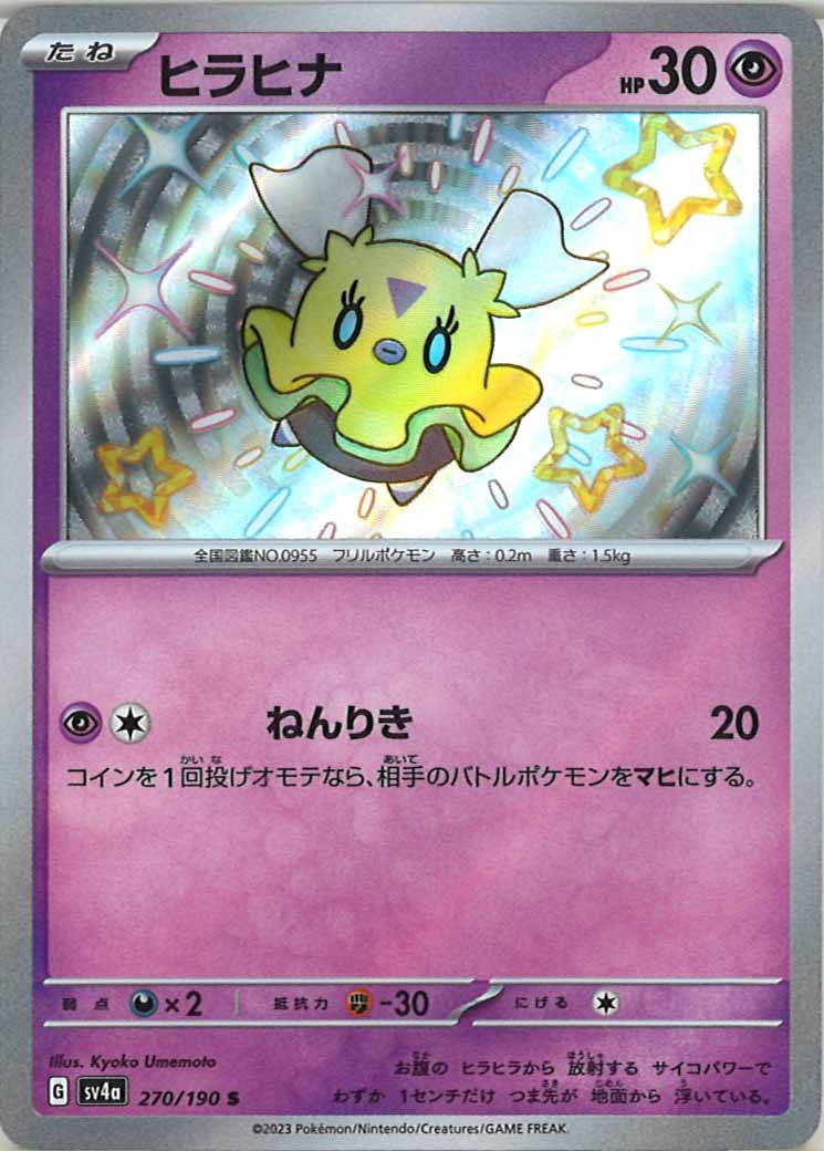 [SV4a]ヒラヒナ【S】270/190