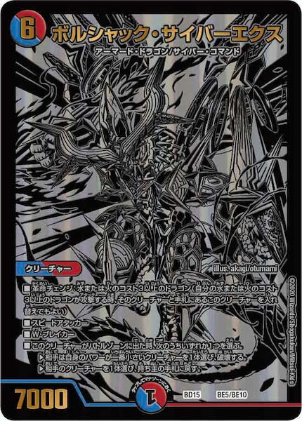 [DMBD-15]ボルシャック・サイバーエクス【P】BE5/BE10