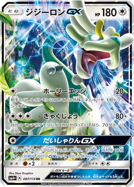 [SM4+]ジジーロンGX【RR】087/114