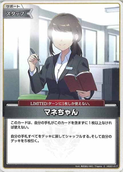 [hSD01]マネちゃん【C】hSD01-017