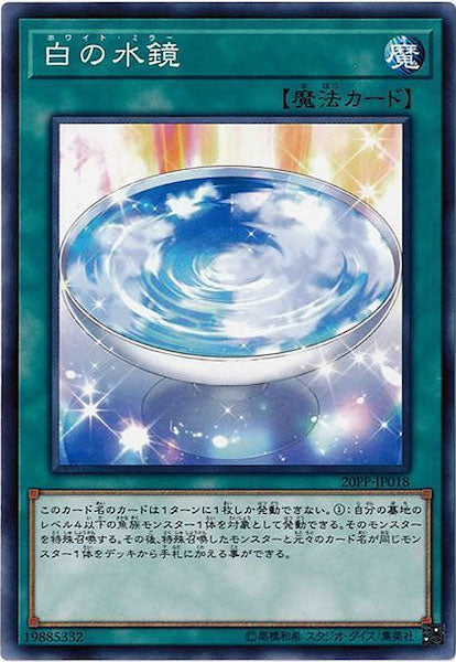 [20PP]白の水鏡(ノーマル)20PP-JP018