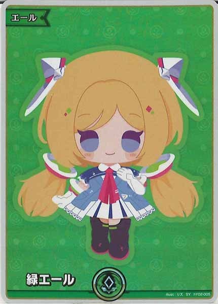 [hBP04]緑エール(hBP04アキ・ロゼンタール)【SY】hY02-005