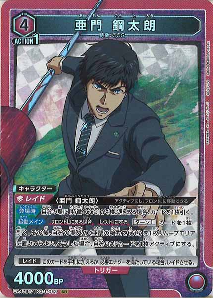 [UA47-BT]亜門 鋼太朗【SR】UA47BT/TKG-1-083