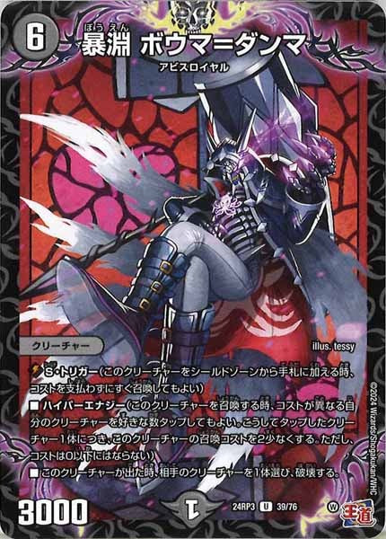 [DM24-RP3]暴淵 ボウマ＝ダンマ【UC】39/76