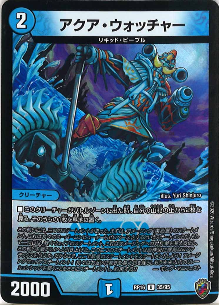 [DMRP-16]アクア・ウォッチャー（ホイル加工）【UC】35/95