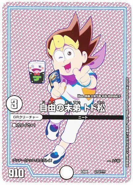 [DMEX-08]自由の末弟 トド松【P】272/???