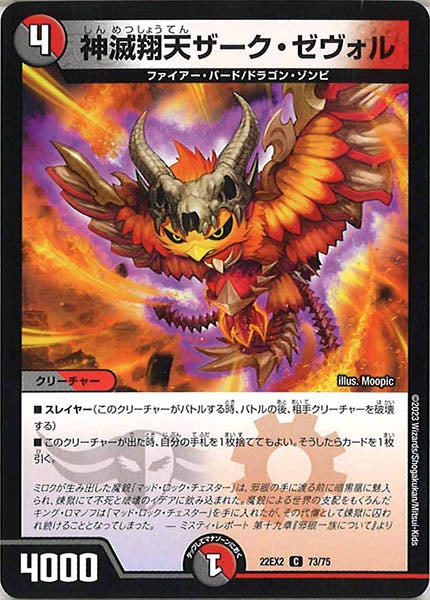 [DM22-EX2]神滅翔天ザーク・ゼヴォル【C】73/75
