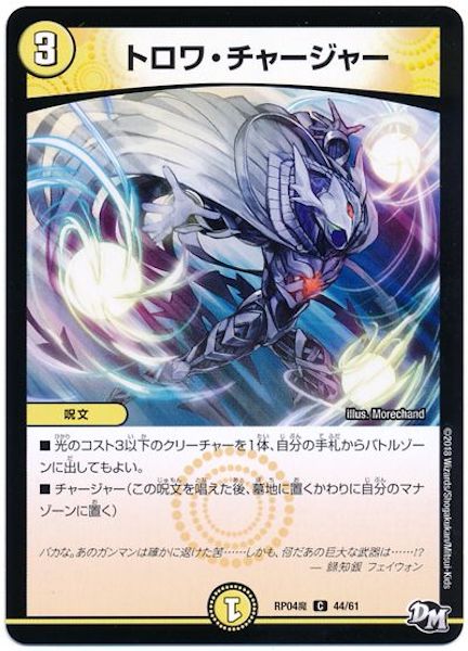 [DMRP-04M]トロワ・チャージャー【C】44/61