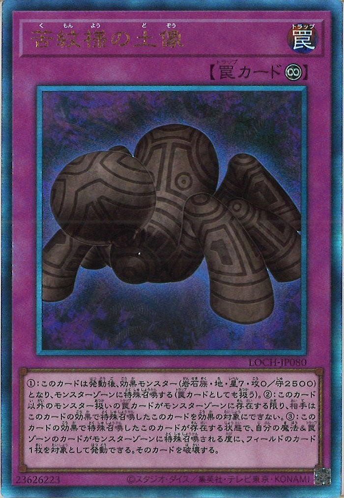 [LOCH]苦紋様の土像【アルティメットレア】LOCH-JP080