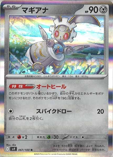 [SV9]マギアナ【R】067/100