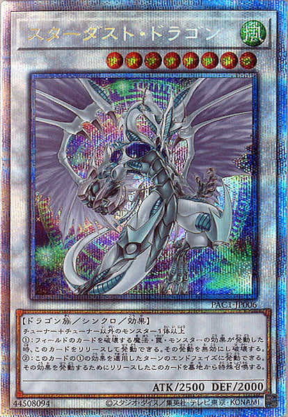 [PAC1]スターダスト・ドラゴン（新規イラスト）(プリズマティックシークレットレア)PAC1-JP006