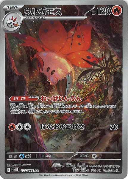 [SV11B]ウルガモス【AR】104/086