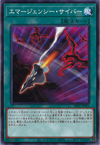 [SD41]エマージェンシー・サイバー(ノーマル)SD41-JP025