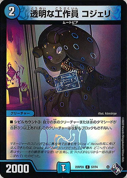 [DM22-RP2X]透明な工作員 コジェリ（ホイル加工）【C】57/74