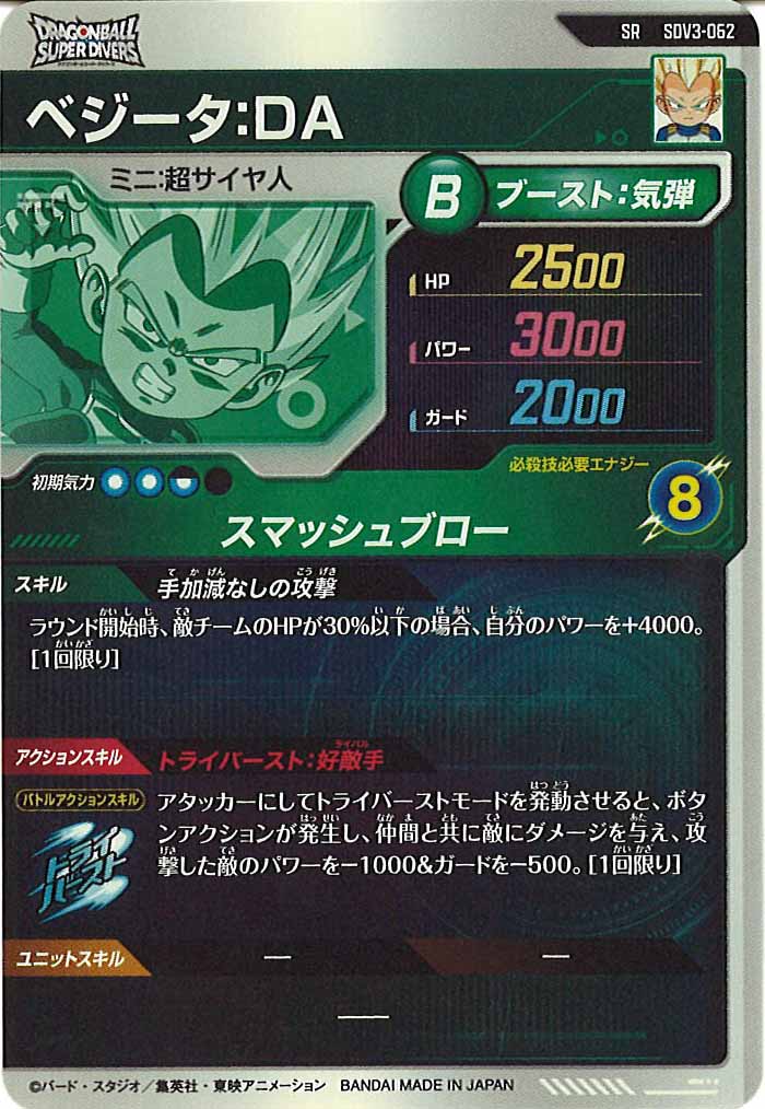 [DB_SDV3]ベジータ：DA【SR】SDV3-062