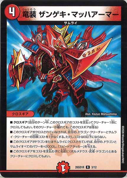 [DM26-SD1]竜装 ザンゲキ・マッハアーマー【R】R-3/12
