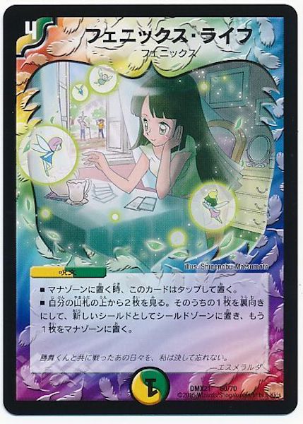 [DMX-21]フェニックス・ライフ【P】60/70