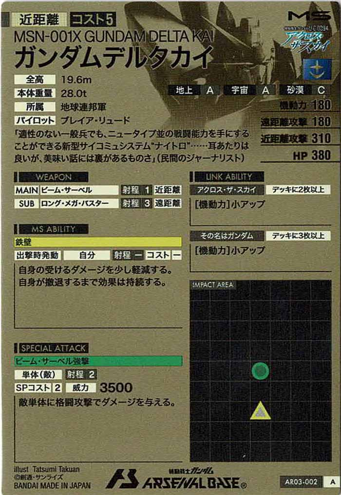 [AR03]ガンダムデルタカイ【A】AR03-002
