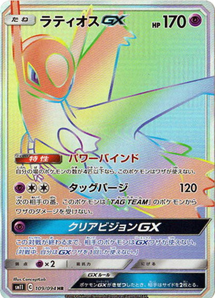 [SM11]ラティオスGX【HR】109/094