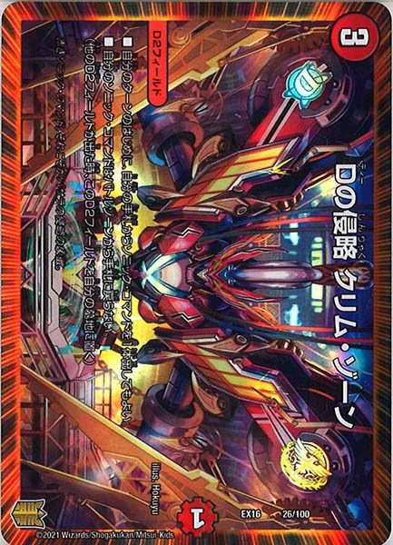 [DMEX-16]Dの侵略 クリム・ゾーン【P】26/100