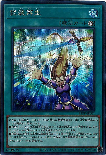 [23PP]武装再生(シークレットレア)23PP-JP001