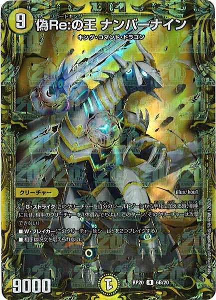 [DMRP-20]偽Re:の王 ナンバーナイン【20thSPR】6B/20