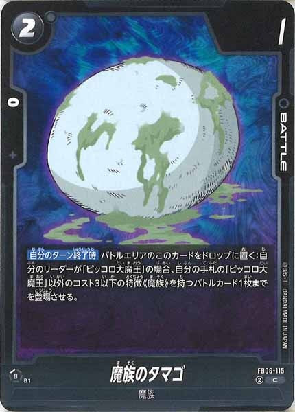 [FB06]魔族のタマゴ【C】FB06-115