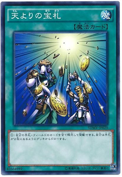 [SDMY]天よりの宝札(ノーマル)SDMY-JP029