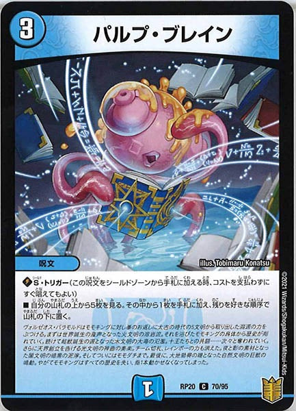 [DMRP-20]パルプ・ブレイン【C】70/95