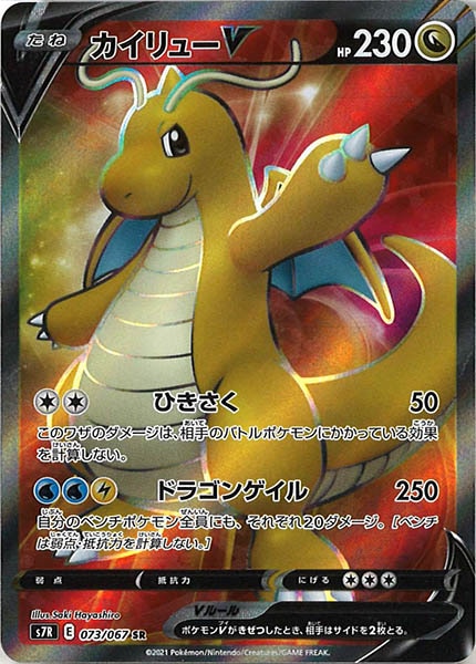 [s7R]カイリューＶ【SR】073/067