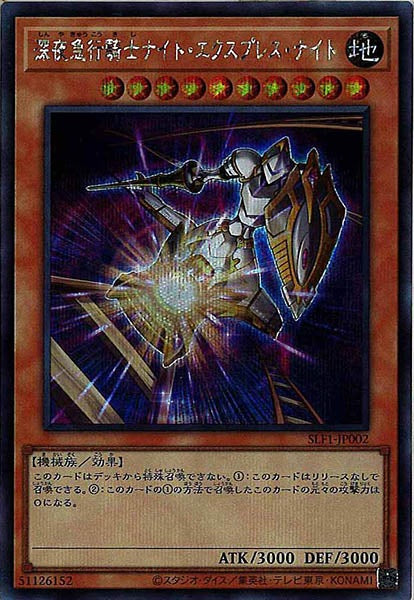 [SLF1]深夜急行騎士ナイト・エクスプレス・ナイト(シークレットレア)SLF1-JP002