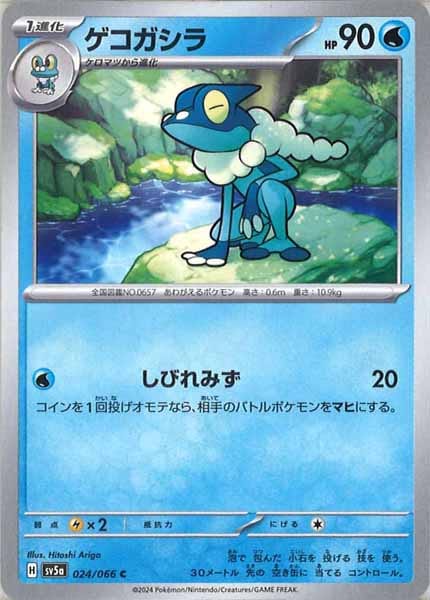 [SV5a]ゲコガシラ【C】024/066