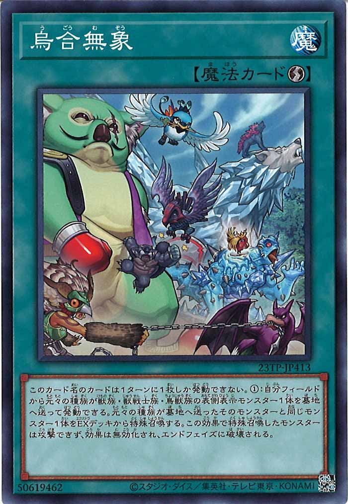 [23TP]烏合無象(ノーマル)23TP-JP413