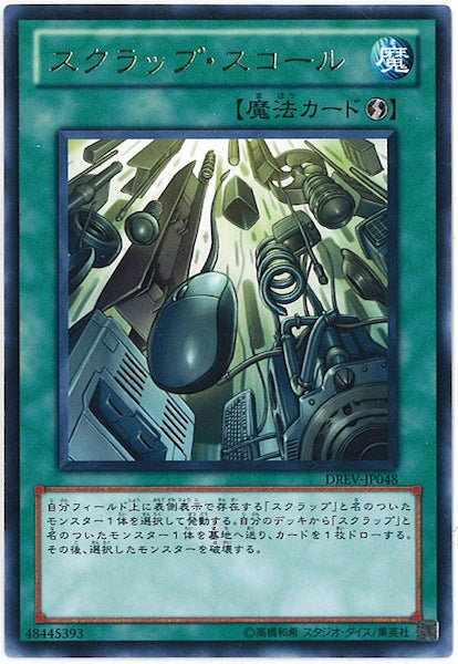 [DREV]スクラップ・スコール(レア)DREV-JP048