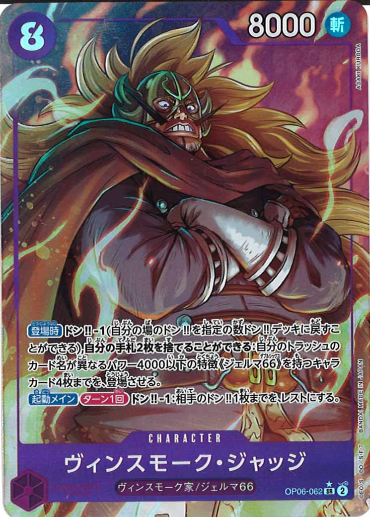 [OP_OP-06]ヴィンスモーク・ジャッジ（パラレル）【SR】OP06-062(illust.ASAKI KURODA)