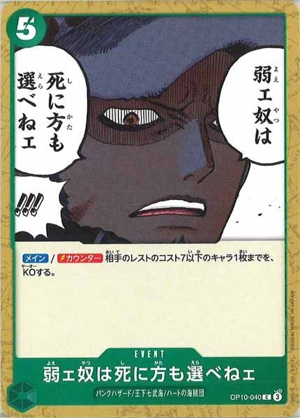 [OP_OP-10]弱ェ奴は死に方も選べねェ【C】OP10-040