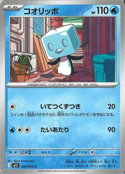 [M1S]コオリッポ【C】026/063