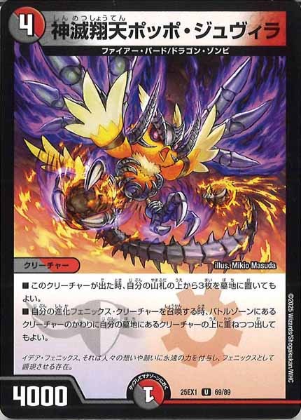 [DM25-EX1]神滅翔天ポッポ・ジュヴィラ【UC】69/89