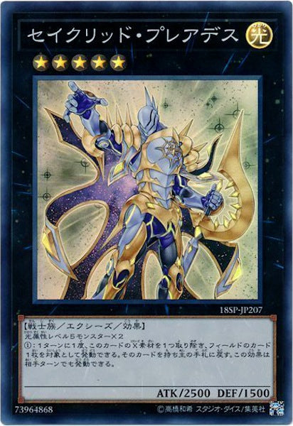 [18SP]セイクリッド・プレアデス(スーパーレア)18SP-JP207