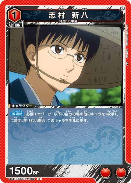 [UA11-ST]志村 新八【C】UA11ST/GNT-1-092