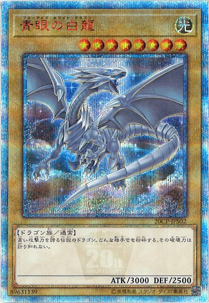 [20CP]青眼の白龍(２０周年シークレットレア)20CP-JPS02