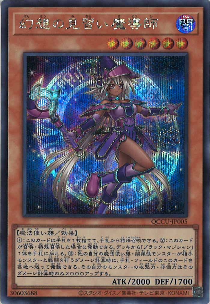 [QCCU]幻想の見習い魔導師(シークレットレア)QCCU-JP005