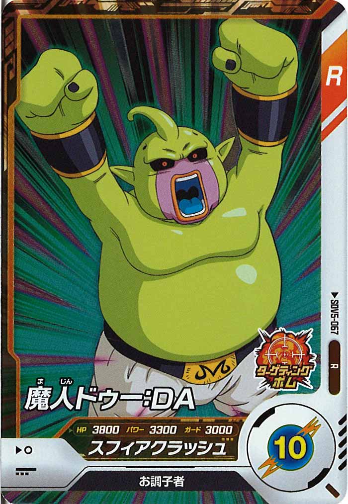 [DB_SDV5]魔人ドゥー：DA【R】SDV5-067