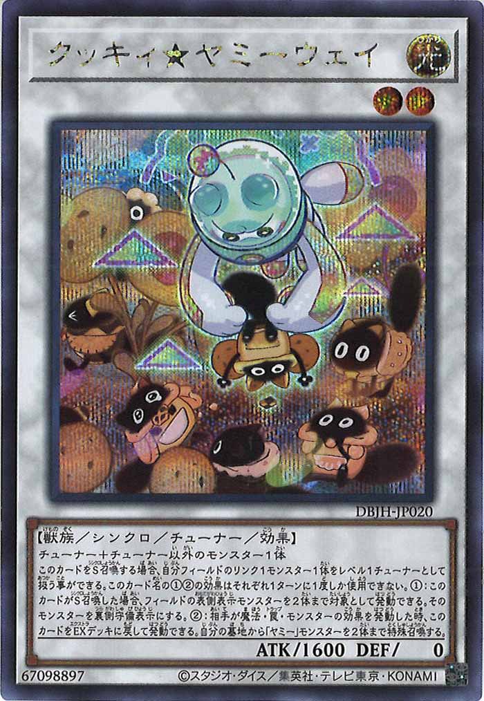 [DBJH]クッキィ★ヤミーウェイ(シークレットレア)DBJH-JP020