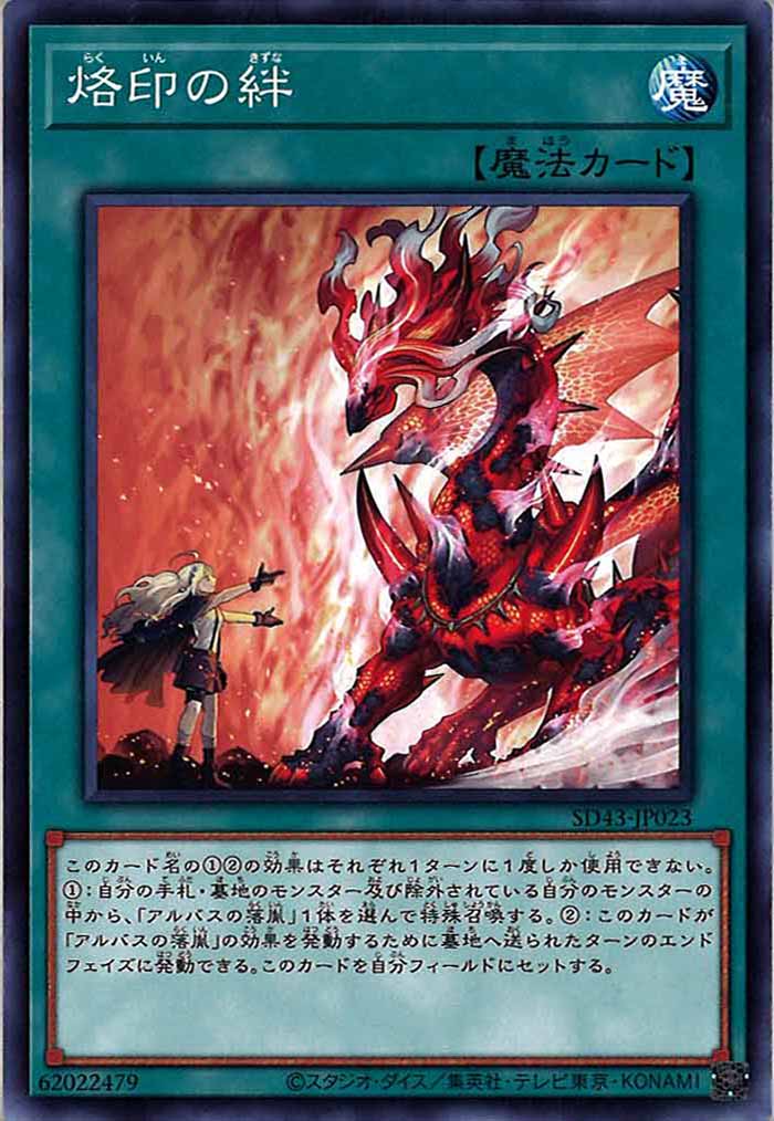 [SD43]烙印の絆(ノーマル)SD43-JP023